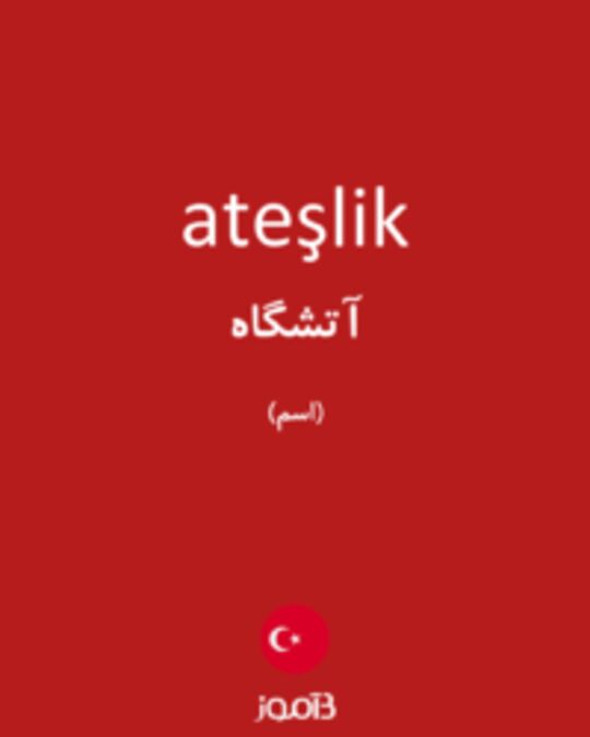  تصویر ateşlik - دیکشنری انگلیسی بیاموز