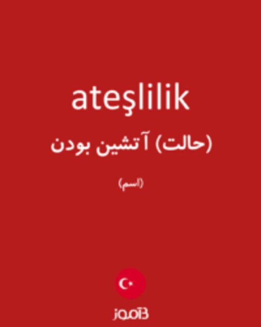  تصویر ateşlilik - دیکشنری انگلیسی بیاموز