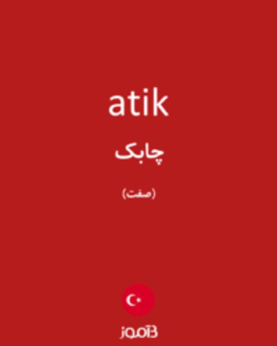  تصویر atik - دیکشنری انگلیسی بیاموز