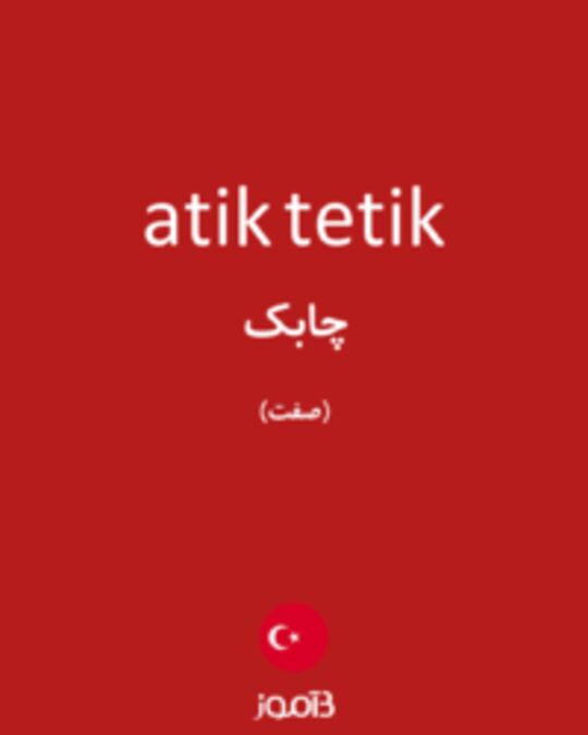  تصویر atik tetik - دیکشنری انگلیسی بیاموز