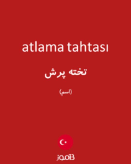  تصویر atlama tahtası - دیکشنری انگلیسی بیاموز