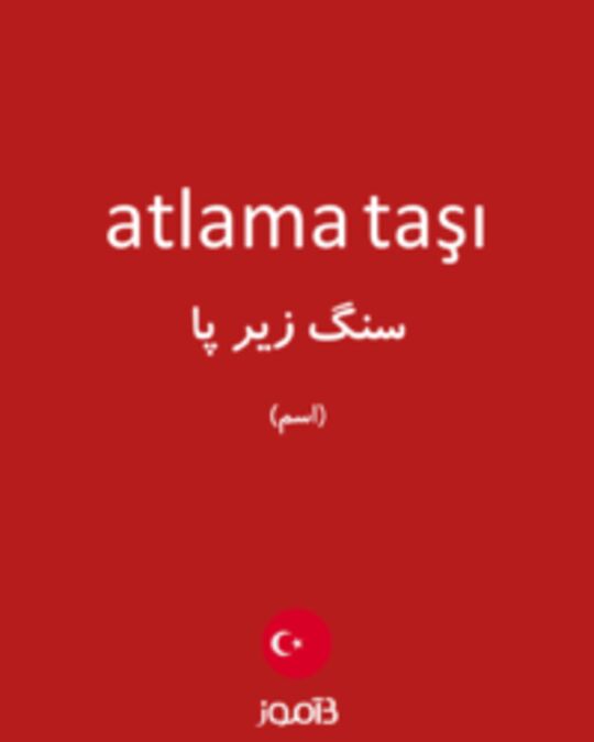  تصویر atlama taşı - دیکشنری انگلیسی بیاموز