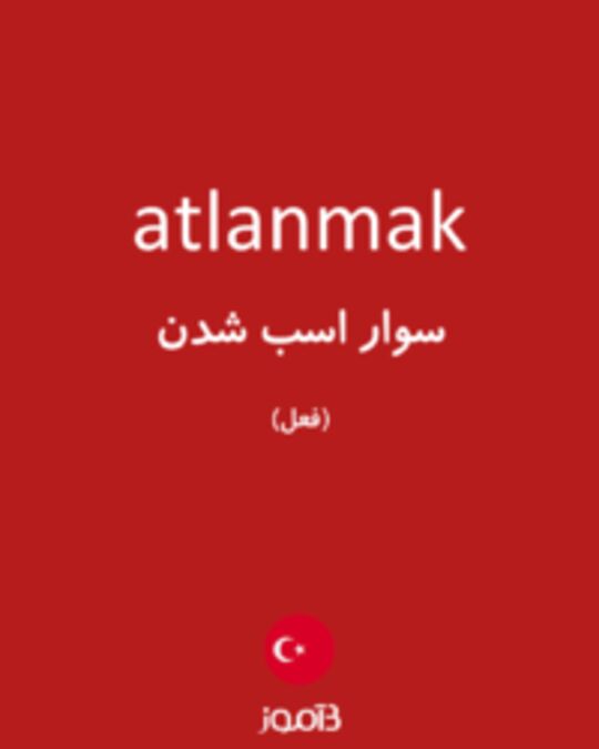  تصویر atlanmak - دیکشنری انگلیسی بیاموز