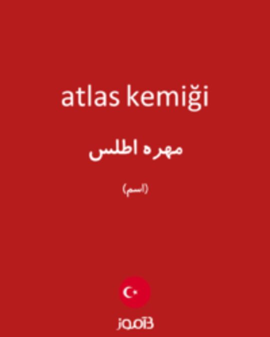  تصویر atlas kemiği - دیکشنری انگلیسی بیاموز