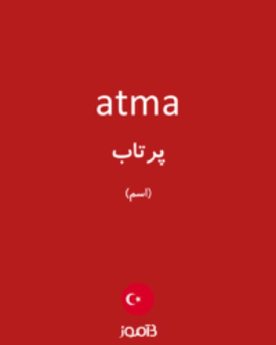  تصویر atma - دیکشنری انگلیسی بیاموز