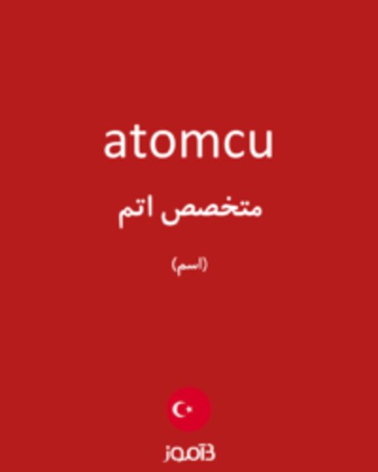  تصویر atomcu - دیکشنری انگلیسی بیاموز