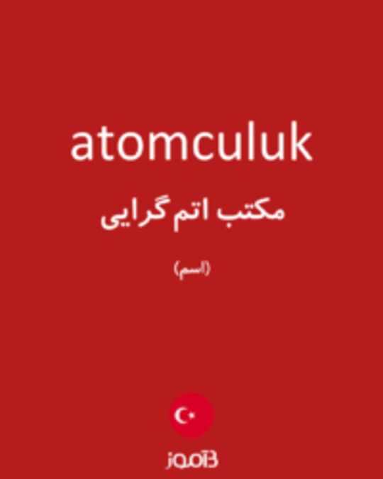  تصویر atomculuk - دیکشنری انگلیسی بیاموز