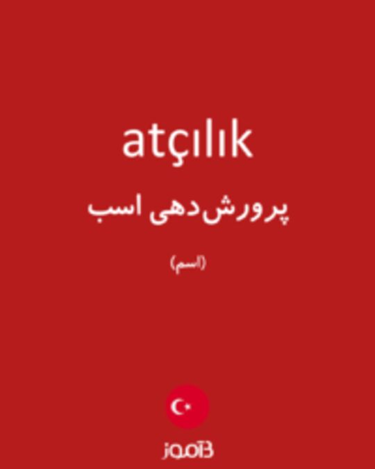  تصویر atçılık - دیکشنری انگلیسی بیاموز