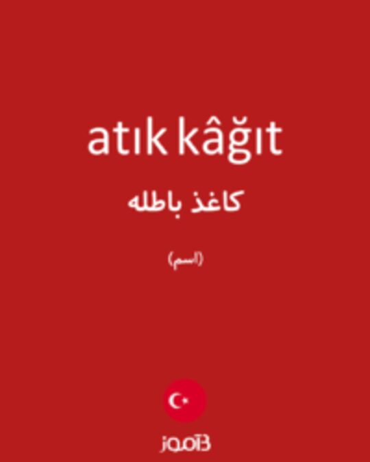  تصویر atık kâğıt - دیکشنری انگلیسی بیاموز