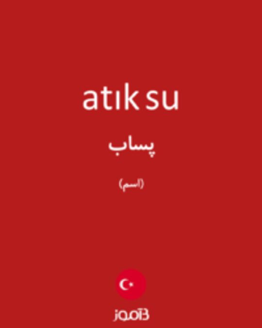  تصویر atık su - دیکشنری انگلیسی بیاموز