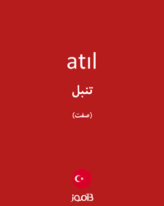  تصویر atıl - دیکشنری انگلیسی بیاموز