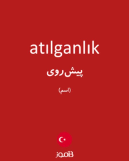  تصویر atılganlık - دیکشنری انگلیسی بیاموز