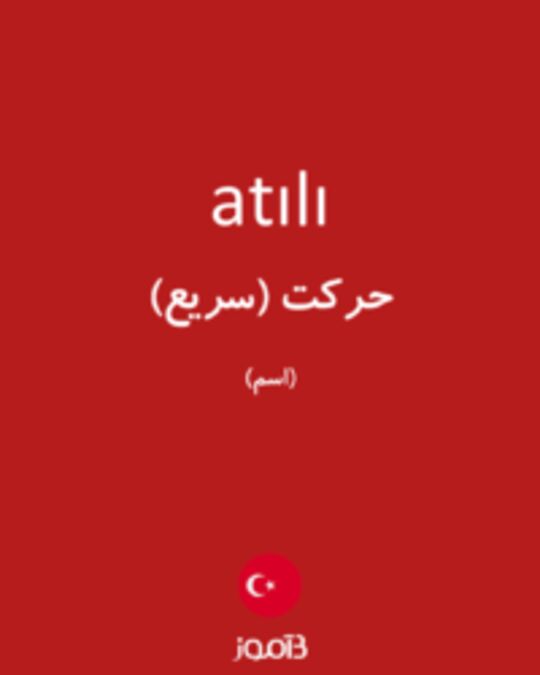  تصویر atılı - دیکشنری انگلیسی بیاموز