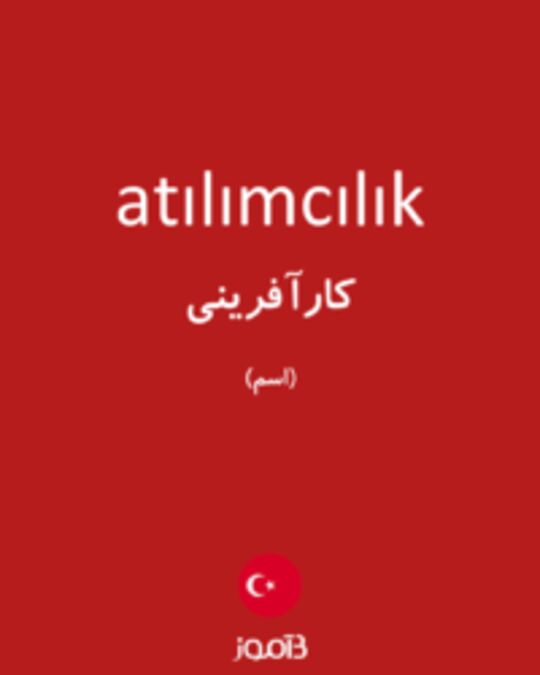  تصویر atılımcılık - دیکشنری انگلیسی بیاموز