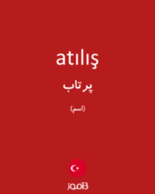  تصویر atılış - دیکشنری انگلیسی بیاموز