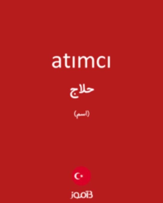  تصویر atımcı - دیکشنری انگلیسی بیاموز