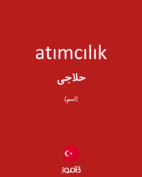  تصویر atımcılık - دیکشنری انگلیسی بیاموز