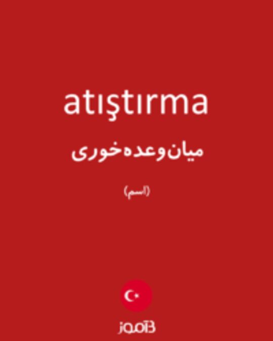  تصویر atıştırma - دیکشنری انگلیسی بیاموز