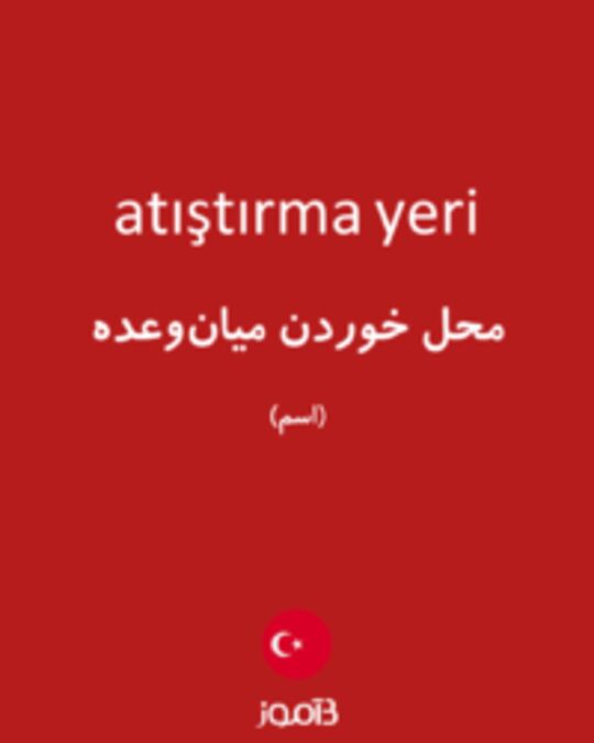  تصویر atıştırma yeri - دیکشنری انگلیسی بیاموز