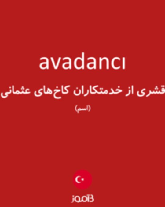  تصویر avadancı - دیکشنری انگلیسی بیاموز