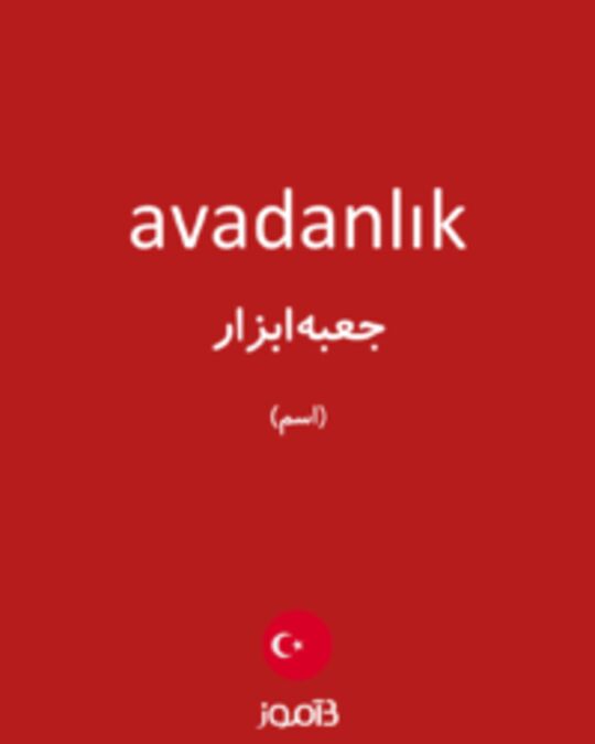  تصویر avadanlık - دیکشنری انگلیسی بیاموز