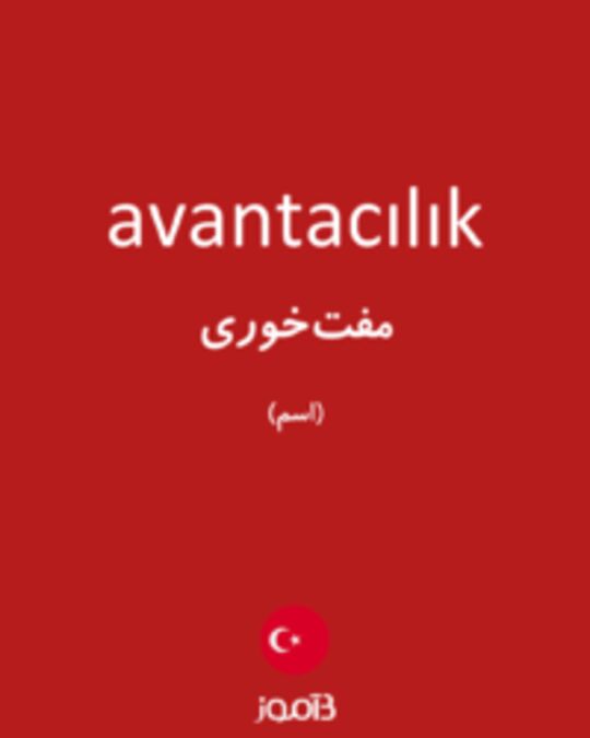  تصویر avantacılık - دیکشنری انگلیسی بیاموز