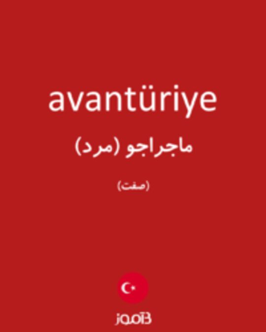  تصویر avantüriye - دیکشنری انگلیسی بیاموز