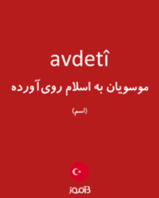  تصویر avdetî - دیکشنری انگلیسی بیاموز