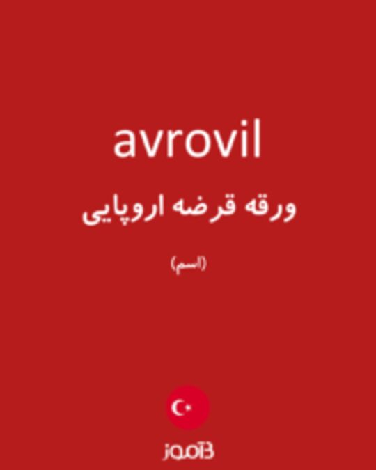  تصویر avrovil - دیکشنری انگلیسی بیاموز