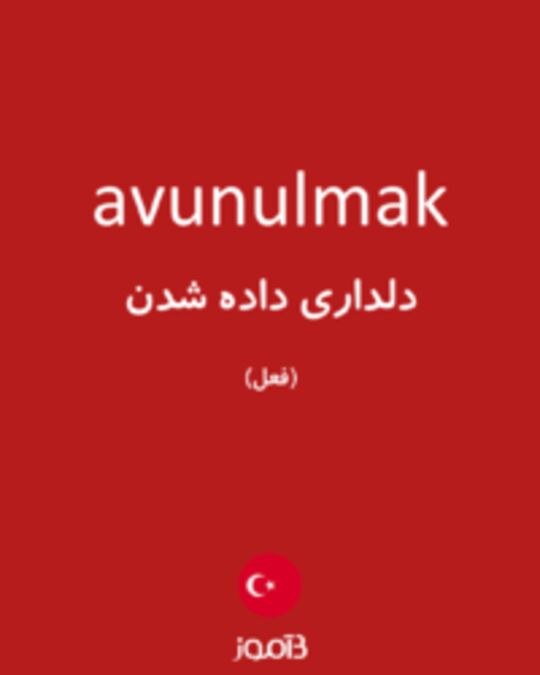  تصویر avunulmak - دیکشنری انگلیسی بیاموز