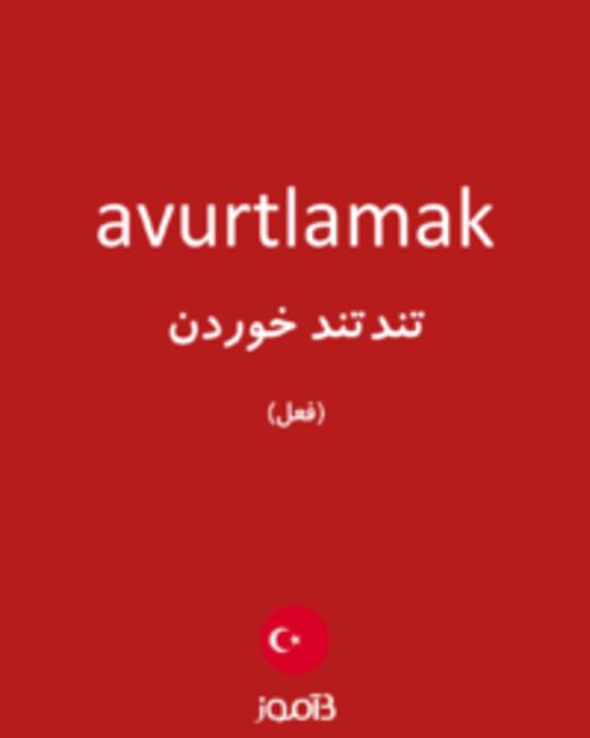  تصویر avurtlamak - دیکشنری انگلیسی بیاموز