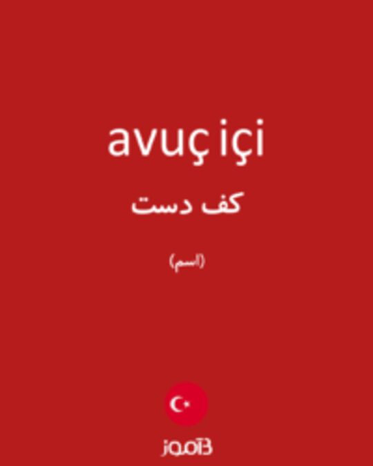  تصویر avuç içi - دیکشنری انگلیسی بیاموز