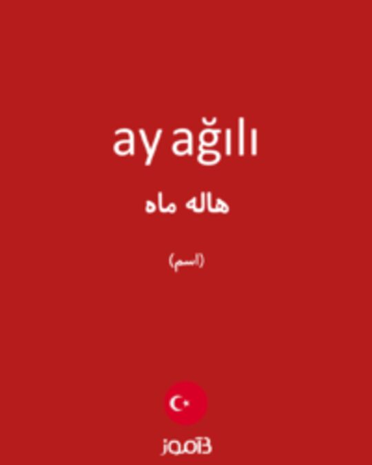  تصویر ay ağılı - دیکشنری انگلیسی بیاموز