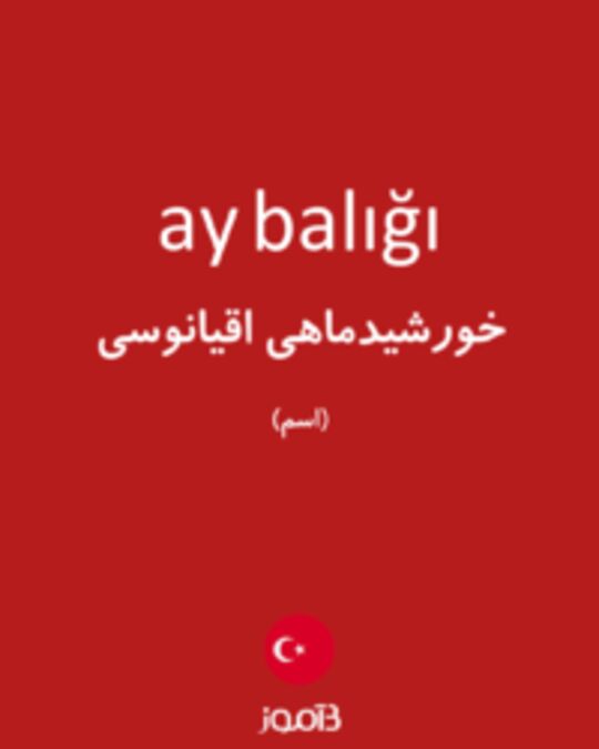  تصویر ay balığı - دیکشنری انگلیسی بیاموز