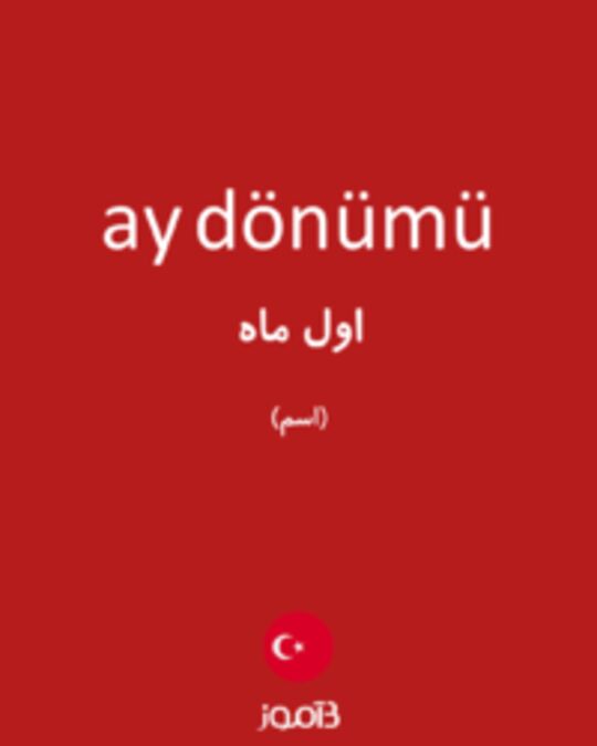  تصویر ay dönümü - دیکشنری انگلیسی بیاموز