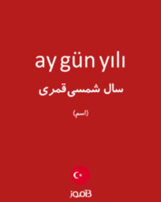  تصویر ay gün yılı - دیکشنری انگلیسی بیاموز