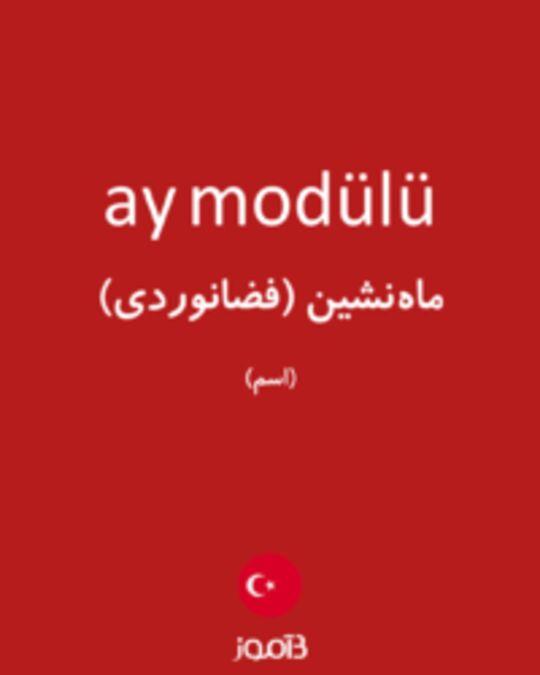  تصویر ay modülü - دیکشنری انگلیسی بیاموز