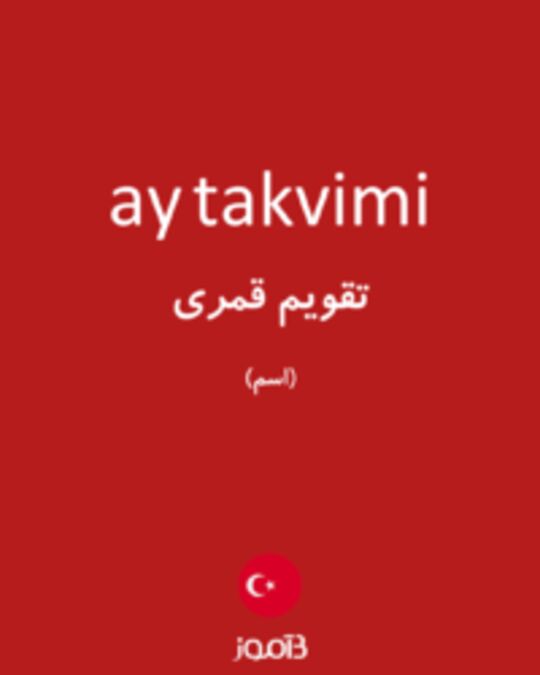  تصویر ay takvimi - دیکشنری انگلیسی بیاموز