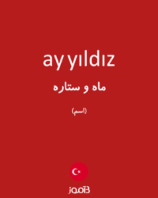  تصویر ay yıldız - دیکشنری انگلیسی بیاموز