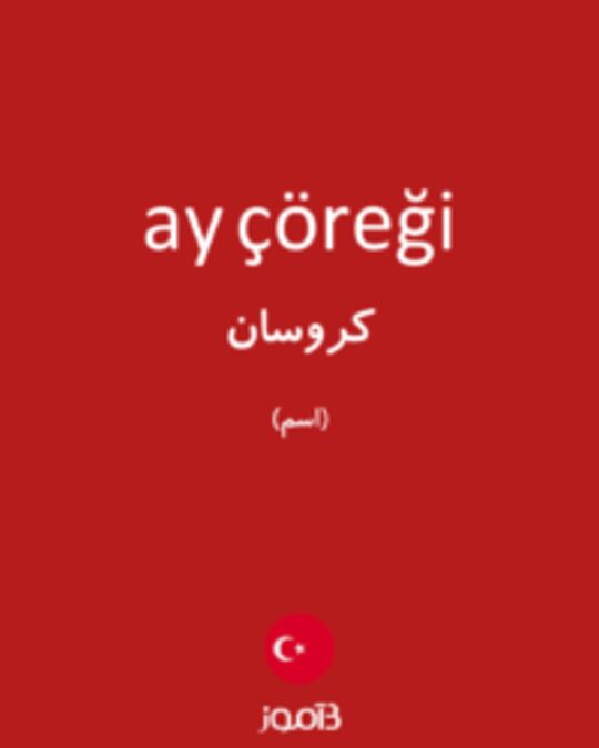  تصویر ay çöreği - دیکشنری انگلیسی بیاموز