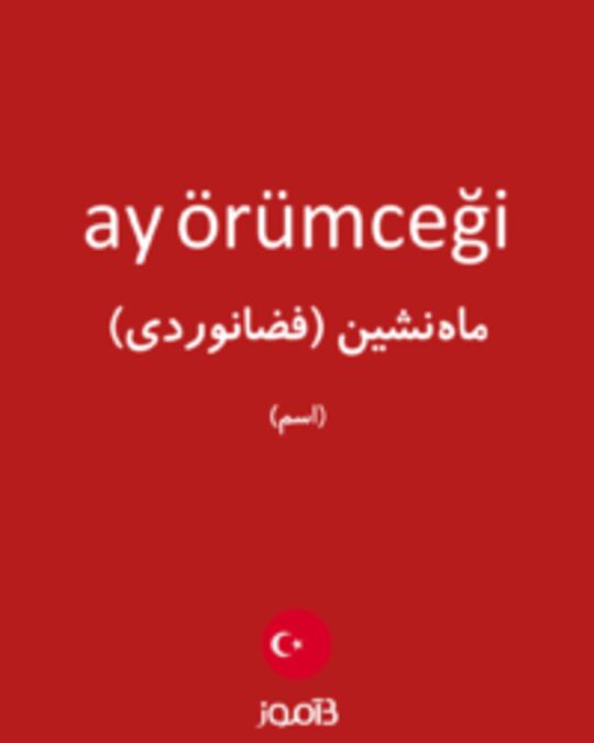  تصویر ay örümceği - دیکشنری انگلیسی بیاموز