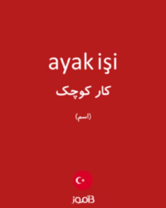  تصویر ayak işi - دیکشنری انگلیسی بیاموز