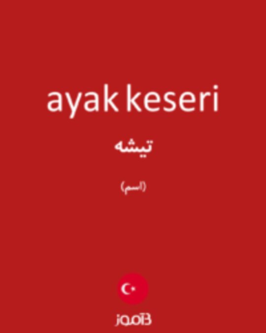  تصویر ayak keseri - دیکشنری انگلیسی بیاموز