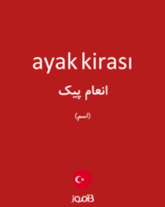  تصویر ayak kirası - دیکشنری انگلیسی بیاموز