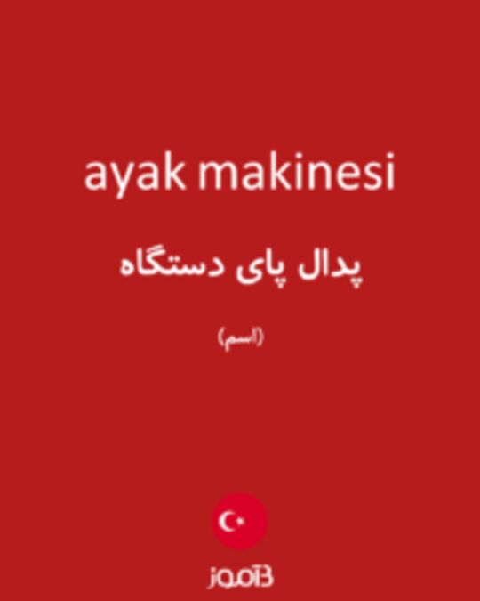  تصویر ayak makinesi - دیکشنری انگلیسی بیاموز