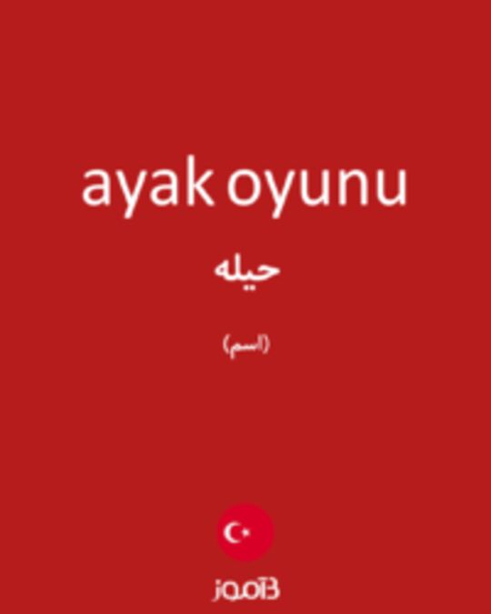  تصویر ayak oyunu - دیکشنری انگلیسی بیاموز