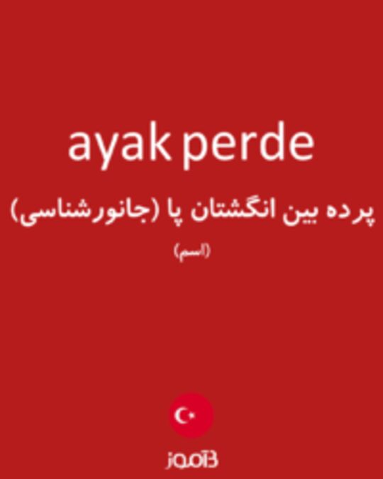  تصویر ayak perde - دیکشنری انگلیسی بیاموز