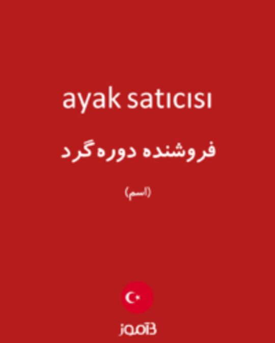  تصویر ayak satıcısı - دیکشنری انگلیسی بیاموز