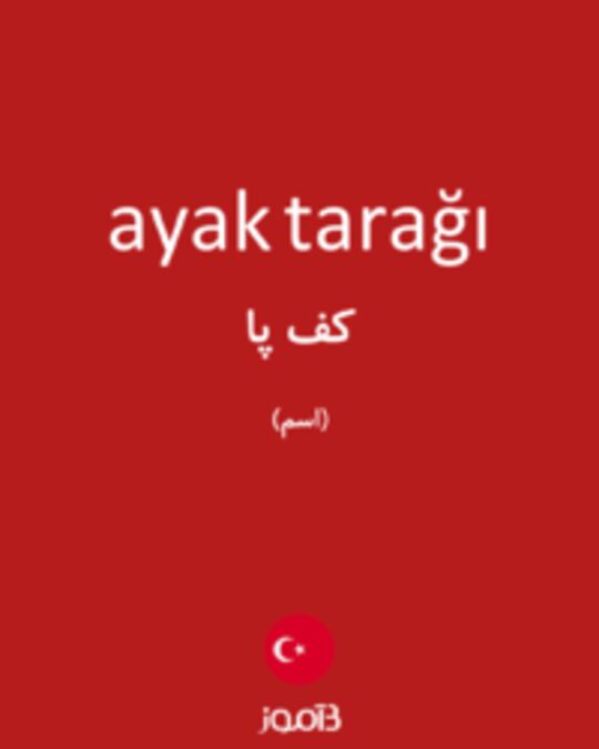  تصویر ayak tarağı - دیکشنری انگلیسی بیاموز