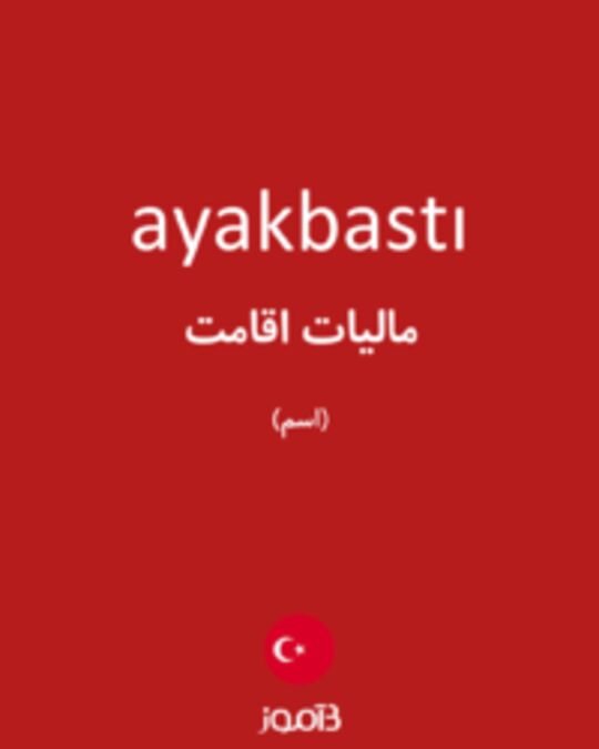  تصویر ayakbastı - دیکشنری انگلیسی بیاموز